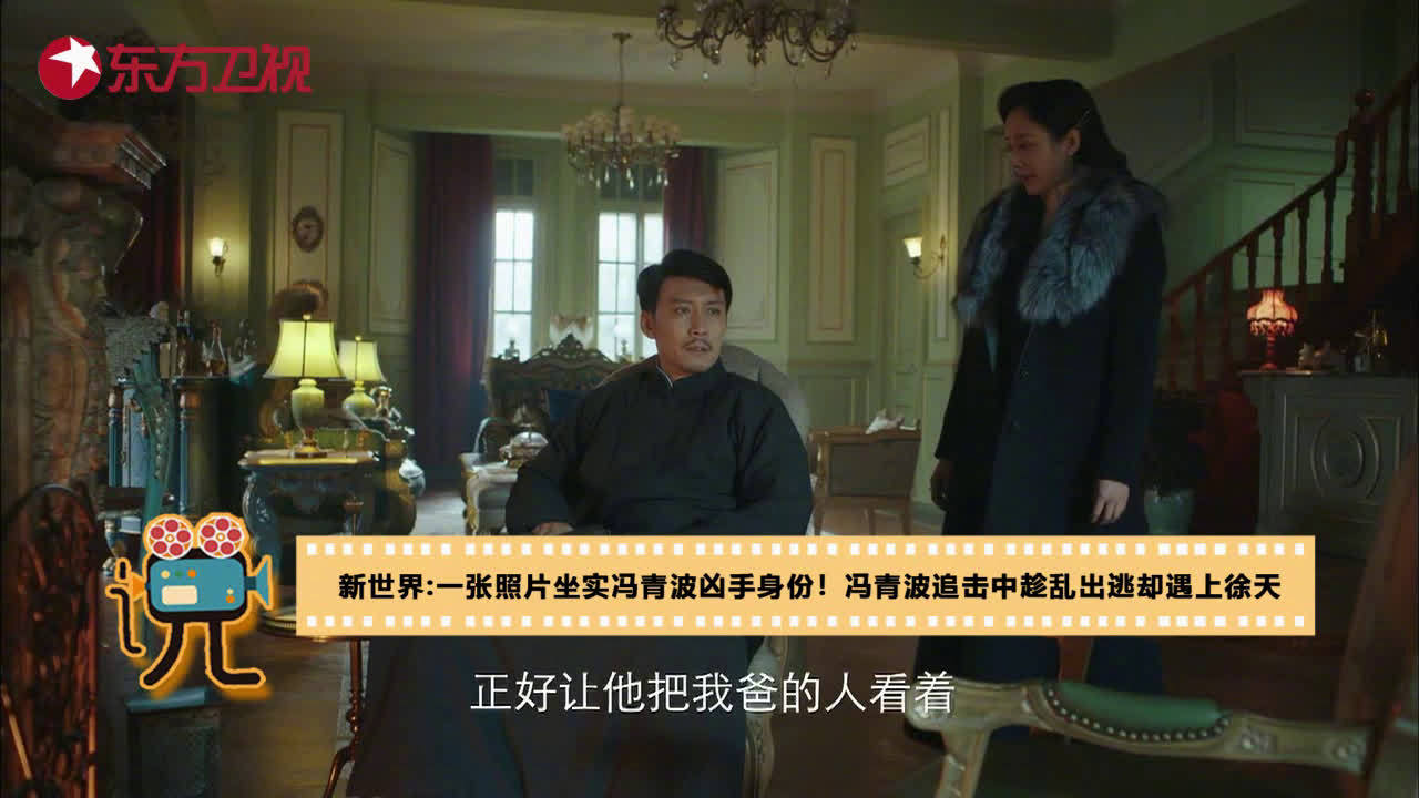 #东方卫视新世界##新世界#第34集